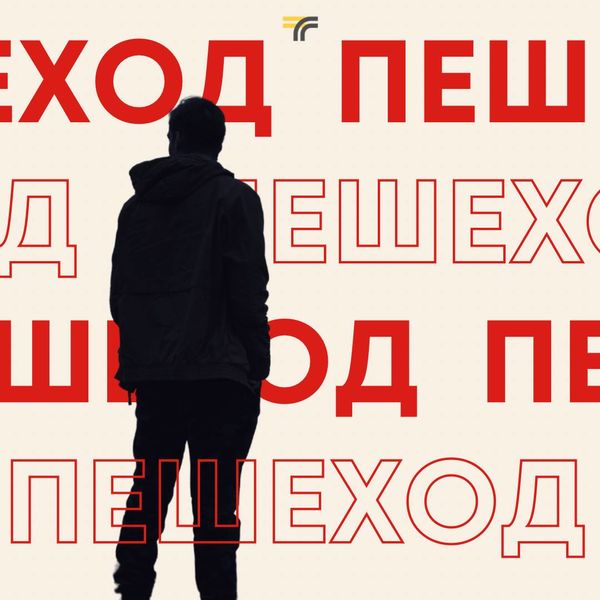 Пешеходам необходимо быть предельно внимательными