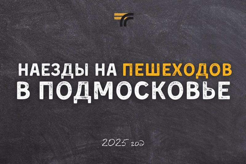 На дороге нужно быть внимательнее и водителям, и пешеходам