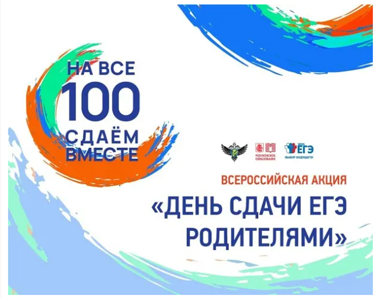 Всероссийская акция «Сдаём вместе. День сдачи ЕГЭ родителями»