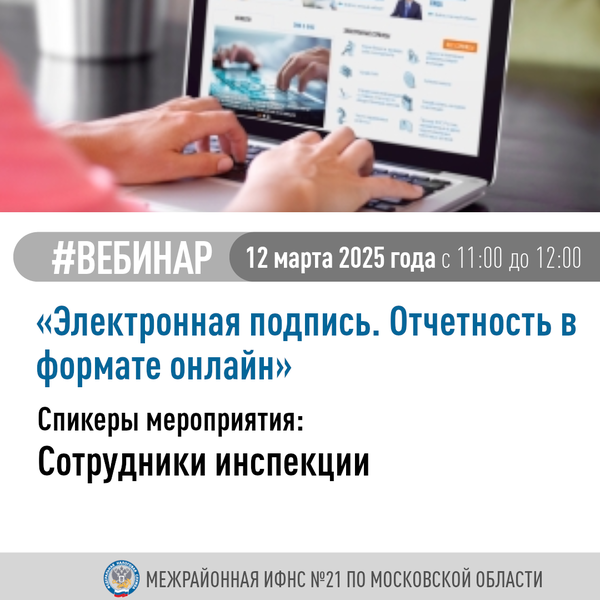 Вебинар «Электронная подпись. Отчетность в формате онлайн»