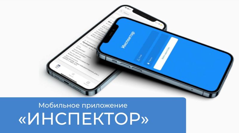 Госавтоинспекция Рузского округа рекомендует использовать мобильное приложение «Инспектор» 
