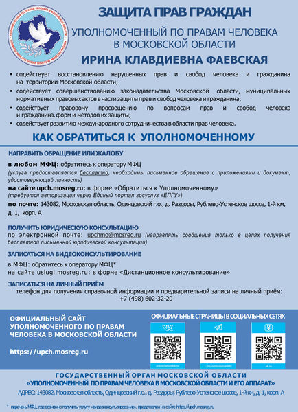 О порядке направления обращений к уполномоченному по правам человека в Московской области