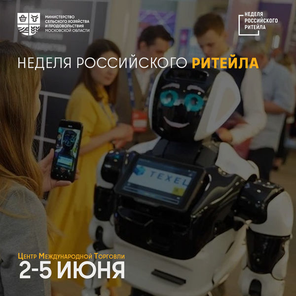Неделя Российского Ритейла
