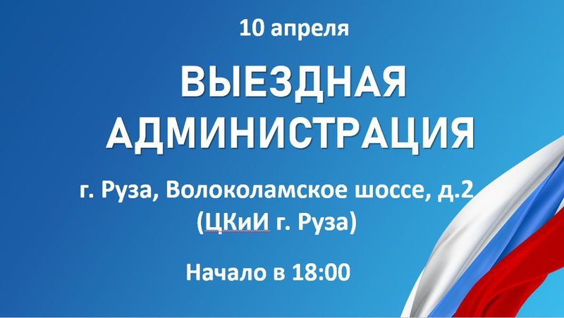 В Рузе состоится «Выездная администрация»