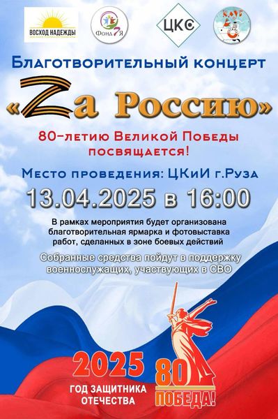 В Рузе приглашают на концерт «Za Россию»