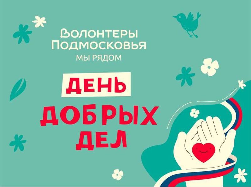 В Рузе пройдет акция «Доброе дело»