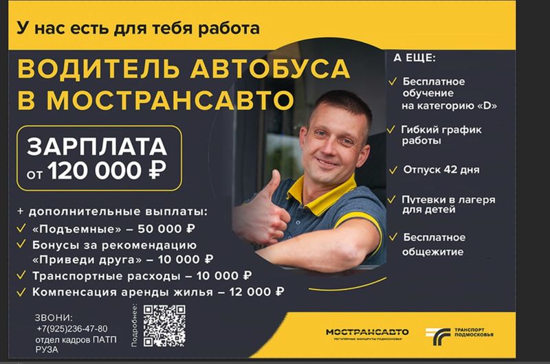 Мострансавто приглашает на работу