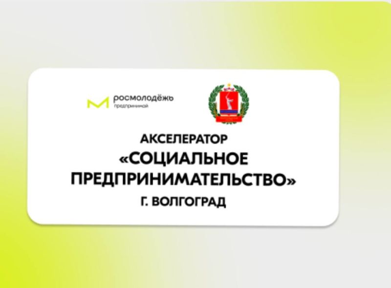 Акселератор социальных инициатив для молодых предпринимателей