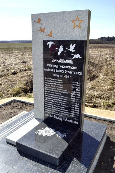 В деревне Новоникольское установили памятник жителям, погибшим в годы Великой Отечественной войны