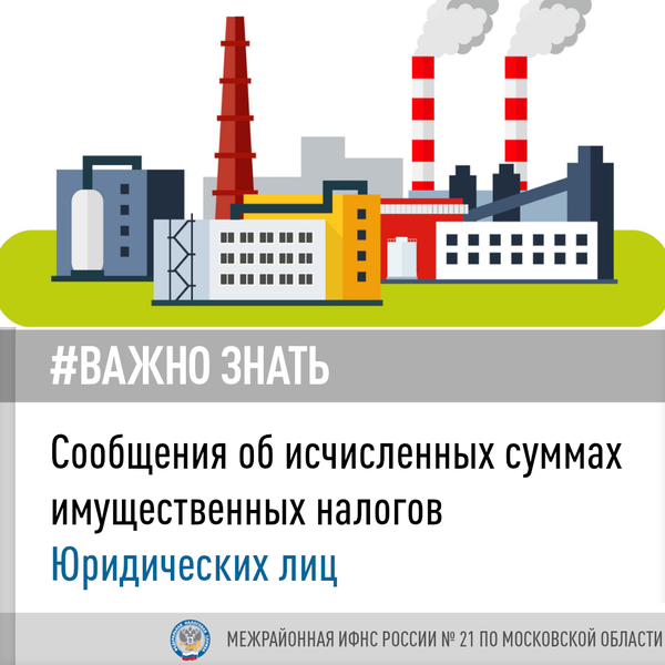 Организациям направлены сообщения об исчисленных суммах налогов