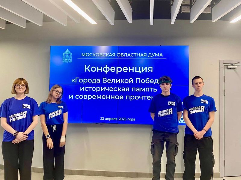 Рузские молодогвардейцы – на конференции «Города великой победы»