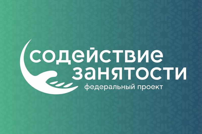 Проект «Активные меры содействия занятости»