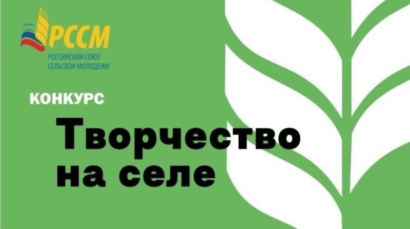 Всероссийский конкурс «Творчество на селе»