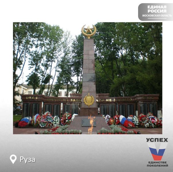 Руза - город партизанской славы