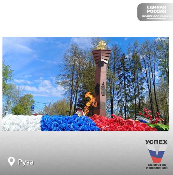 80-летие Великой Победы: Тучково хранит память о героях