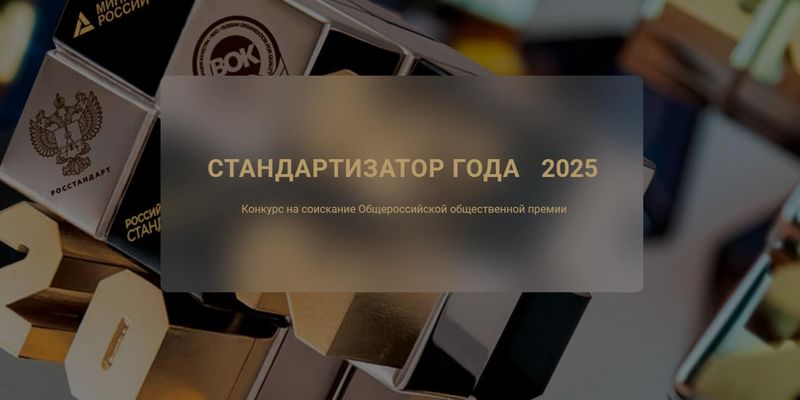 Премия «Стандартизатор года – 2025»