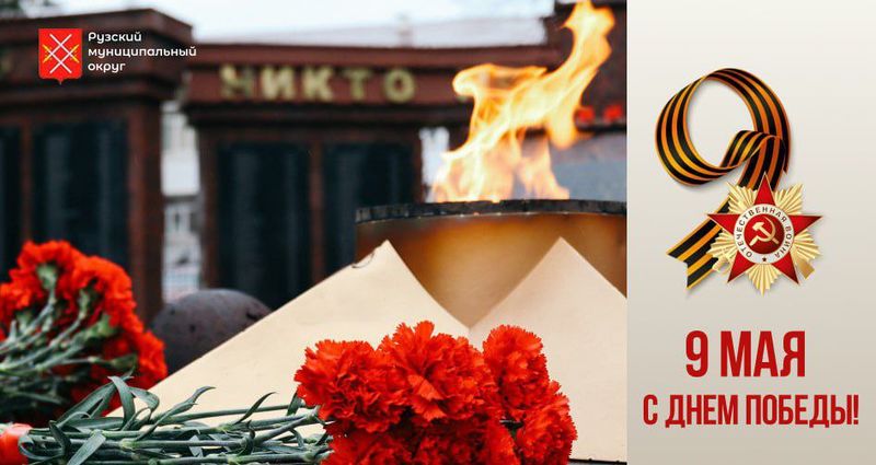 Глава Рузского округа поздравил жителей с 80-летием Великой Победы