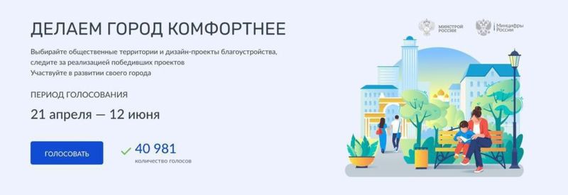Александр Горбылёв призвал жителей голосовать за объекты для их благоустройства 