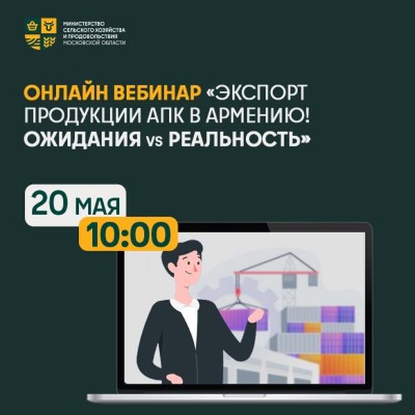 Онлайн-вебинар на тему экспорта продукции АПК в Армению