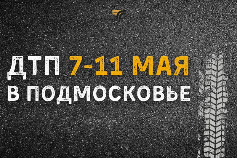 За вторые праздничные выходные мая в Подмосковье произошло больше ДТП, чем за первые