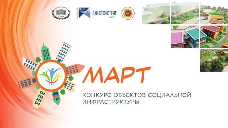 Конкурс объектов социальной инфраструктуры «МАРТ»