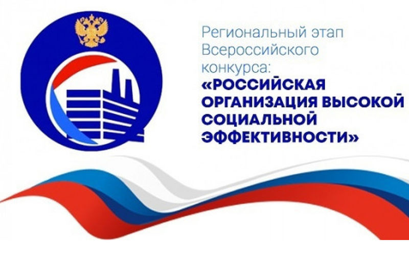 Конкурс «Российская организация высокой социальной эффективности»