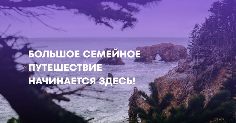Продолжается прием заявок для участия в проекте «Большое семейное путешествие»