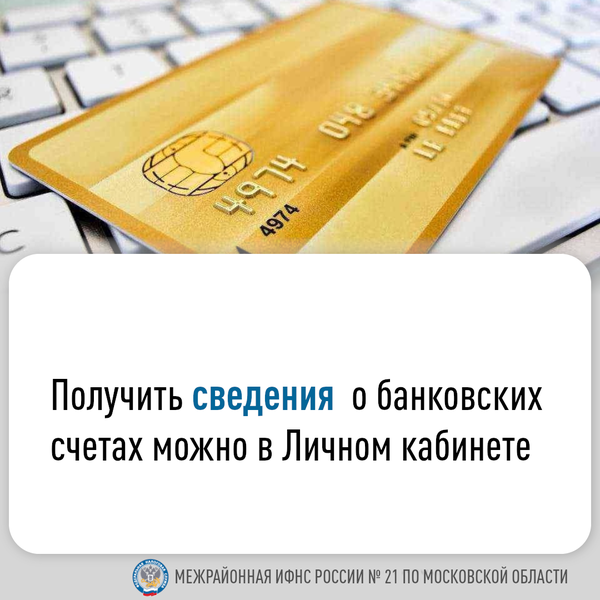 Получить сведения о своих банковских счетах можно в «Личном кабинете налогоплательщика»