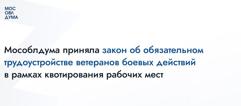 Мособлдума приняла закон об обязательном трудоустройстве участников специальной военной операции