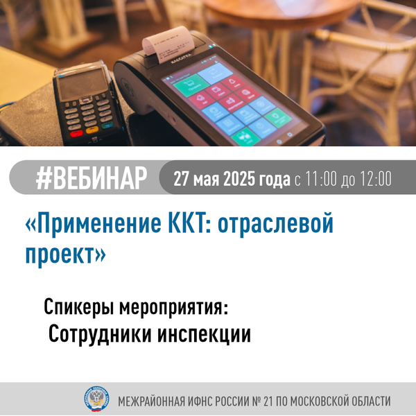 Вебинар «Применение контрольно-кассовой техники: отраслевой проект»