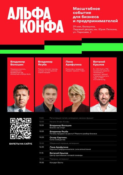 Мероприятие для предпринимателей «Альфа-Конфа»