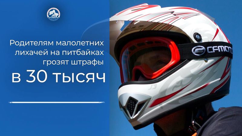 Госавтоинспекция напоминает, что питбайк детям – не игрушка