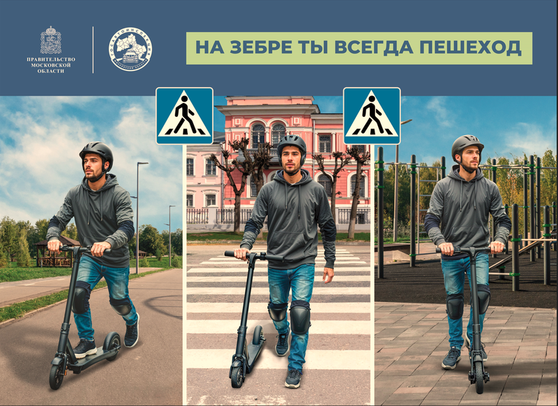 Госавтоинспекция Рузского округа напоминает, как правильно пользоваться средствами индивидуальной мобильности 