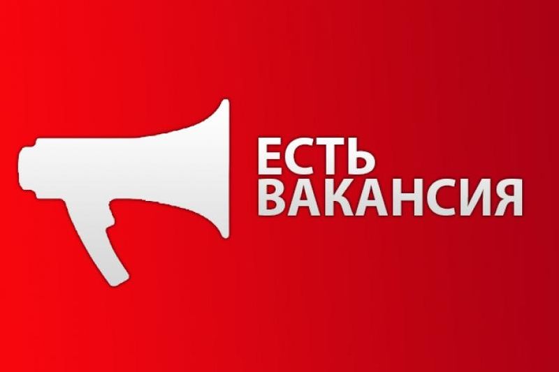 Есть вакансия!