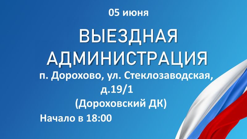 Александр Горбылёв пригласил жителей Дорохово на «Выездную администрацию»