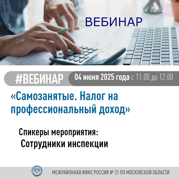 Вебинар «Самозанятые. Налог на профессиональный доход»