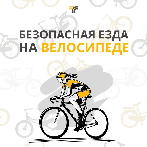 Минтранс Подмосковья напоминает, как правильно ездить на велосипеде
