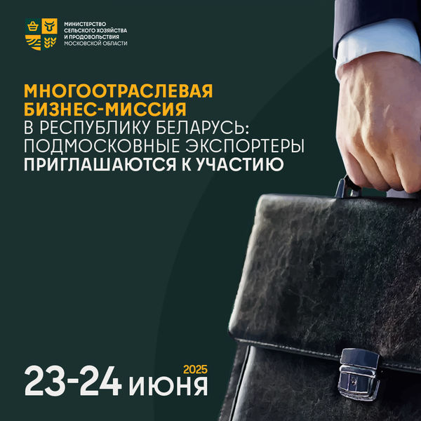 Многоотраслевая бизнес-миссия в Республику Беларусь