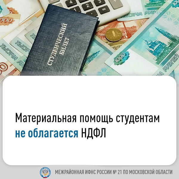 Материальная помощь студентам не облагается НДФЛ