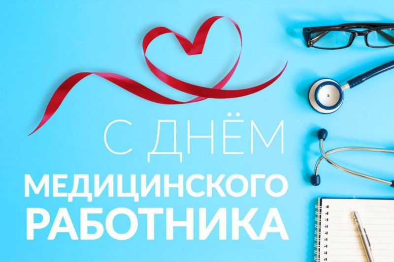 Глава Рузского округа поздравил медиков с профессиональным праздником