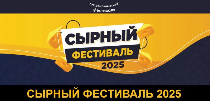 Пройдет гастрономический фестиваль «Сыр. Пир. Мир»