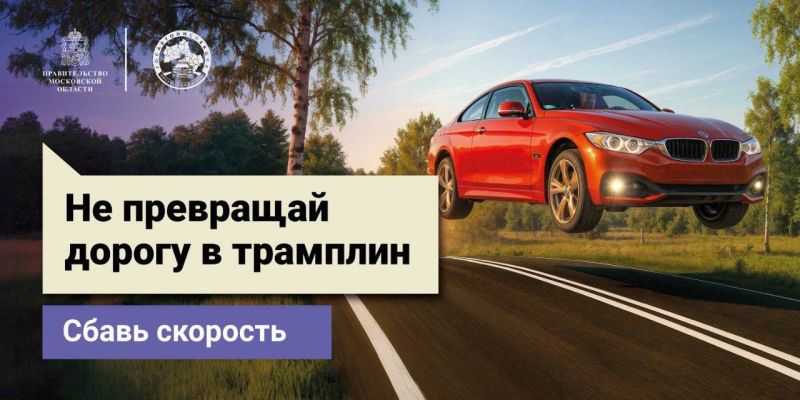 Госавтоинспекция Подмосковья дала старт социальному раунду по безопасности дорожного движения «Некуда спешить» 