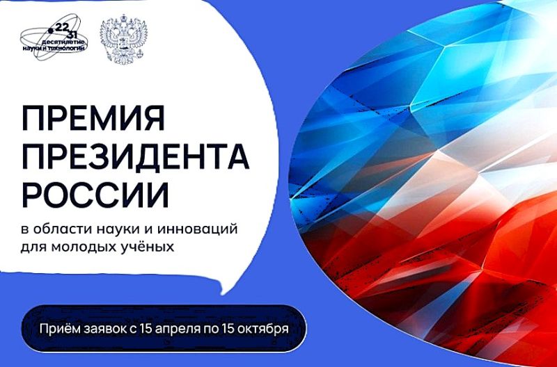 Премия президента РФ в области науки и инноваций для молодых учёных