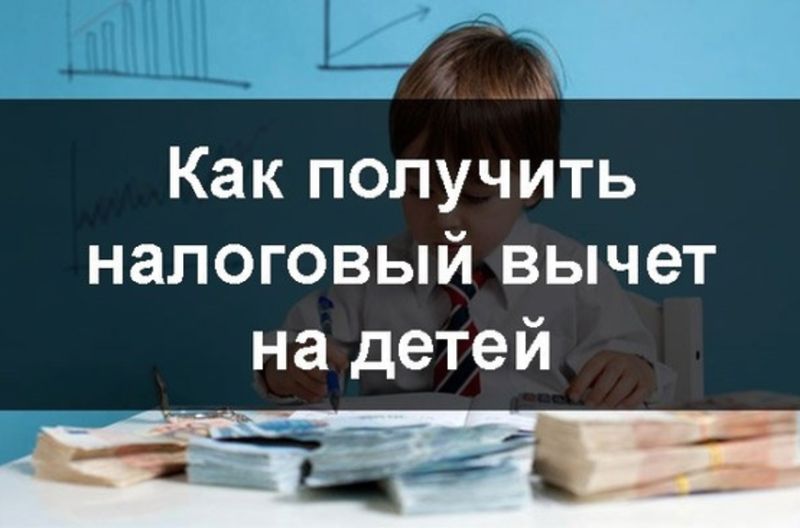 Об особенностях предоставления стандартных налоговых вычетов на детей