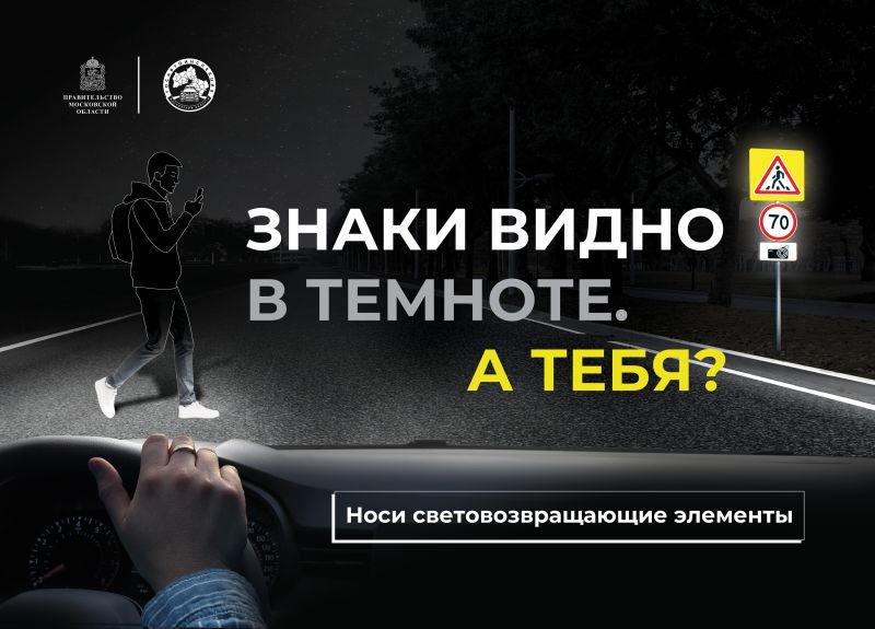 Госавтоинспекция Рузского округа напоминает о важности использования световозвращающих элементов