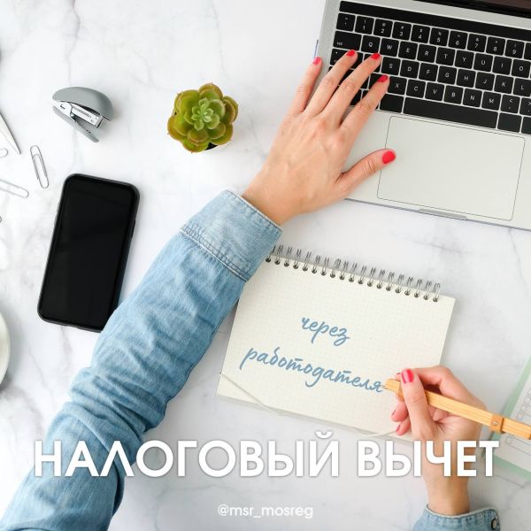 Оформление налогового вычета через работодателя