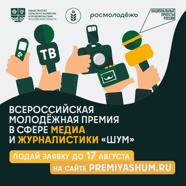 Всероссийская премия для молодых медиаталантов