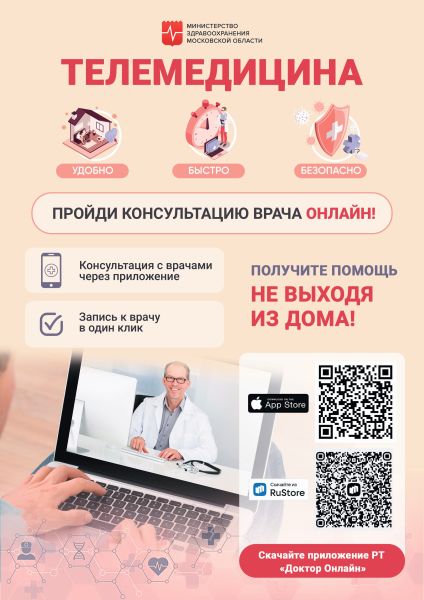 Получение телемедицинских услуг в медицинских организациях Подмосковья