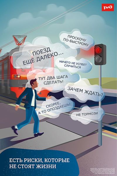 Железная дорога – зона повышенной опасности! 
