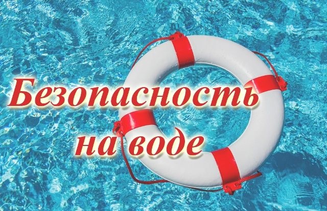 Безопасность на воде - ответственность каждого!